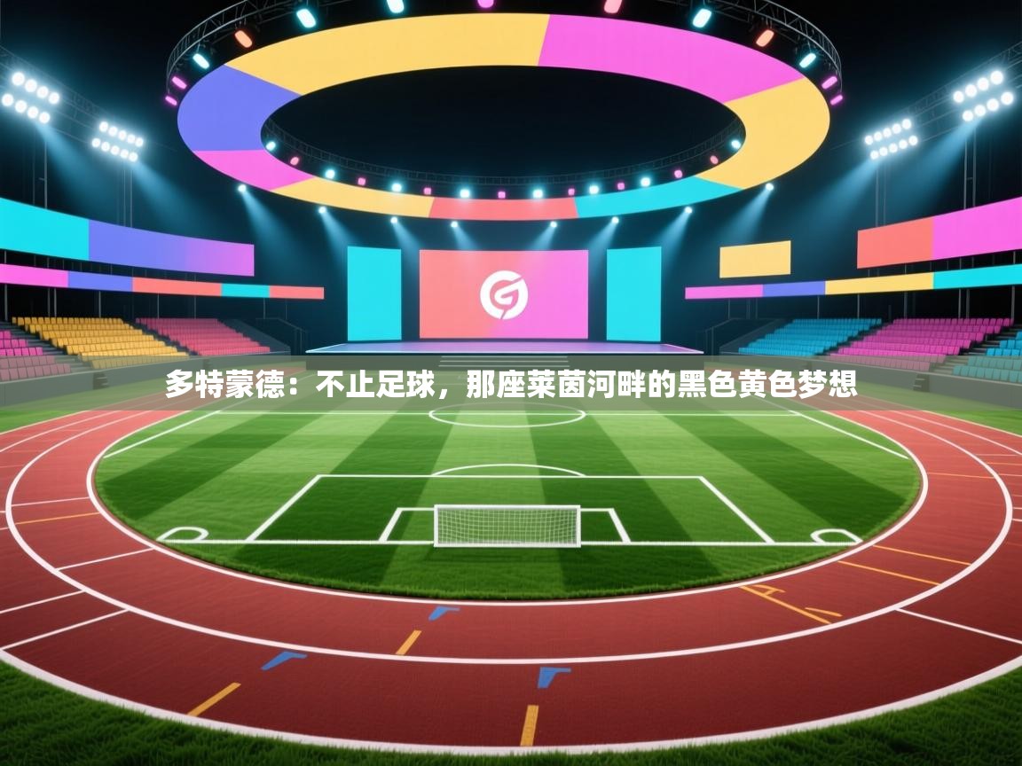 多特蒙德:不止足球,那座莱茵河畔的黑色黄色梦想 第1张