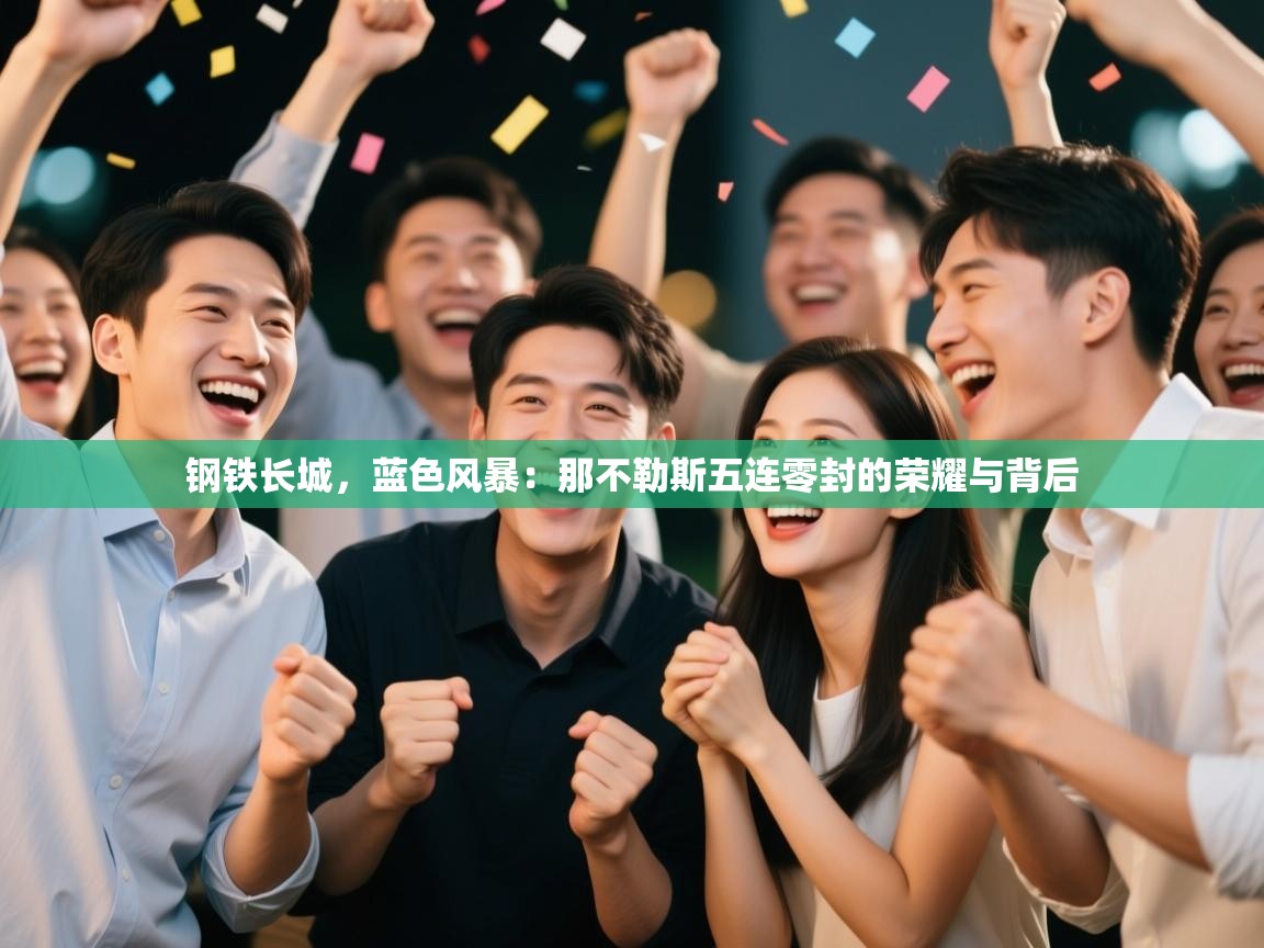 钢铁长城,蓝色风暴:那不勒斯五连零封的荣耀与背后 第2张