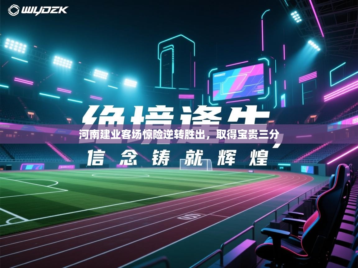 河南建业客场惊险逆转胜出,取得宝贵三分 第1张