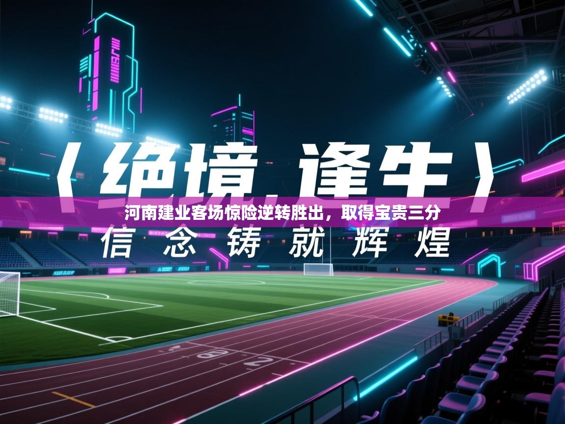 河南建业客场惊险逆转胜出,取得宝贵三分 第2张