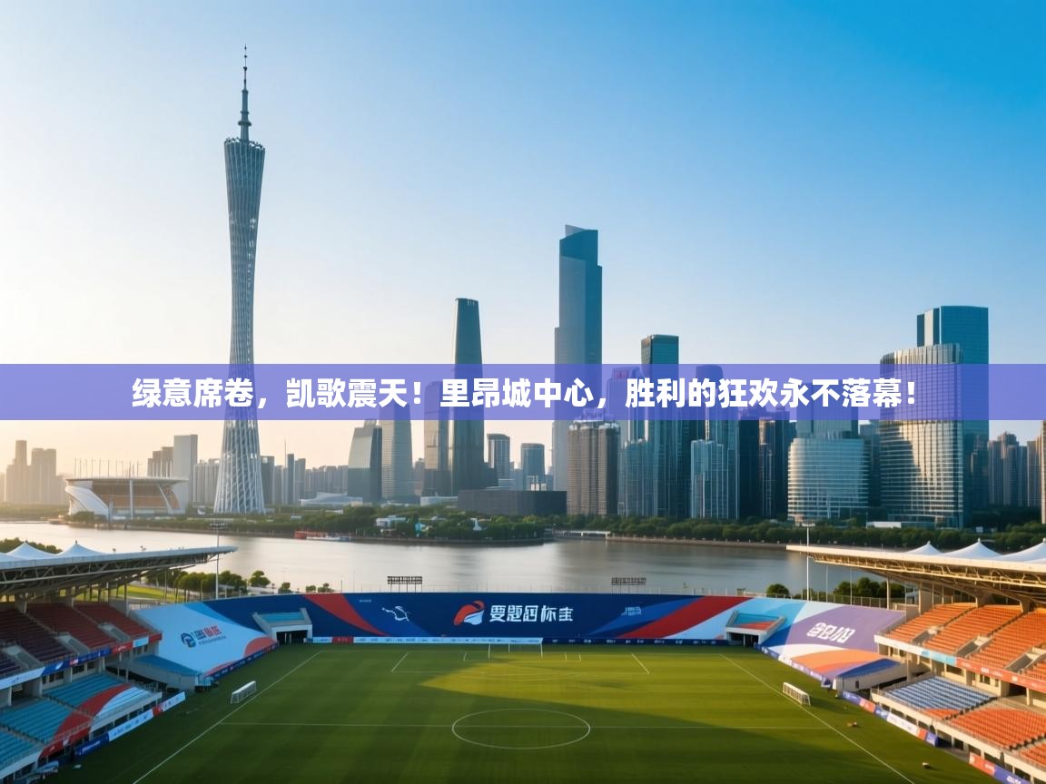 绿意席卷,凯歌震天!里昂城中心,胜利的狂欢永不落幕! 第1张