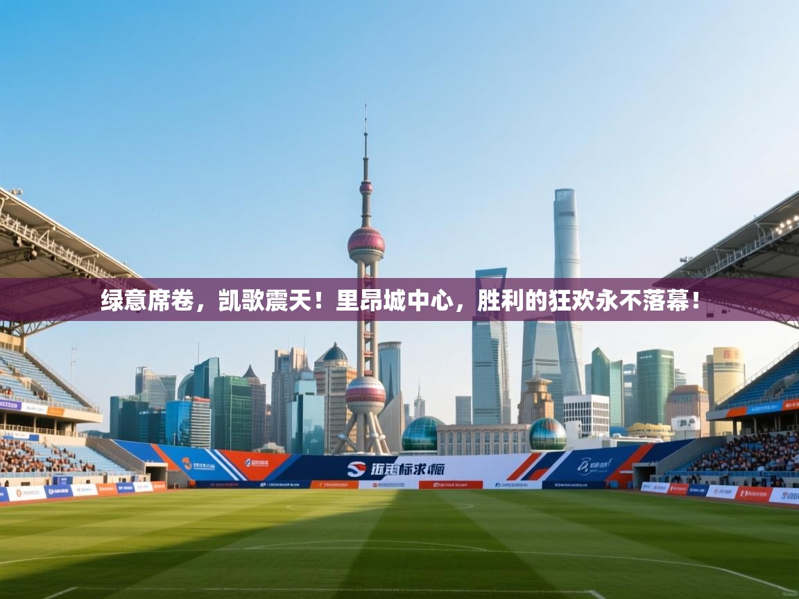 绿意席卷,凯歌震天!里昂城中心,胜利的狂欢永不落幕! 第2张