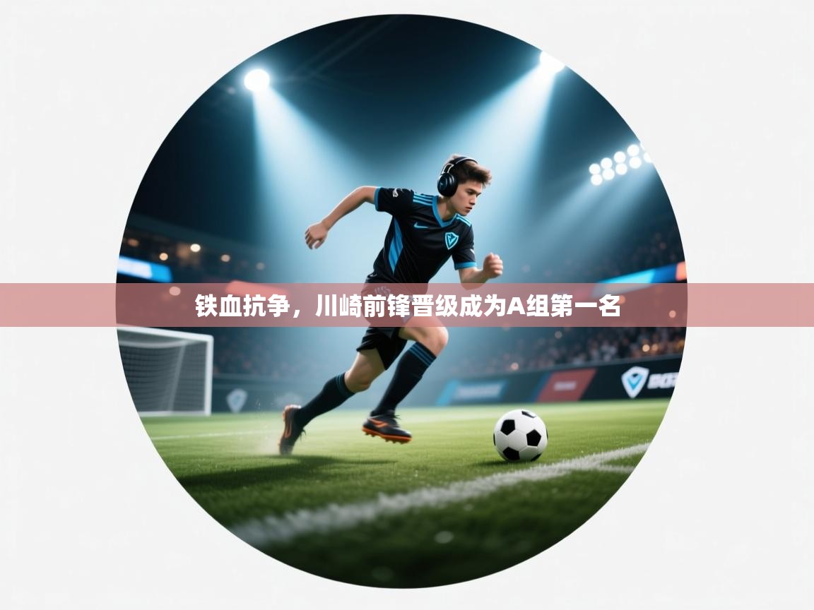 铁血抗争,川崎前锋晋级成为A组第一名 第1张