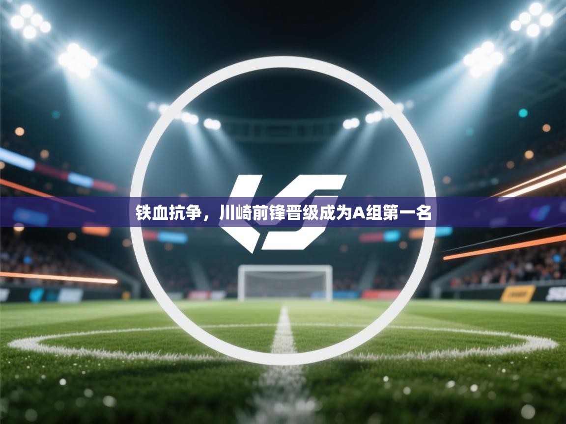 铁血抗争,川崎前锋晋级成为A组第一名 第2张