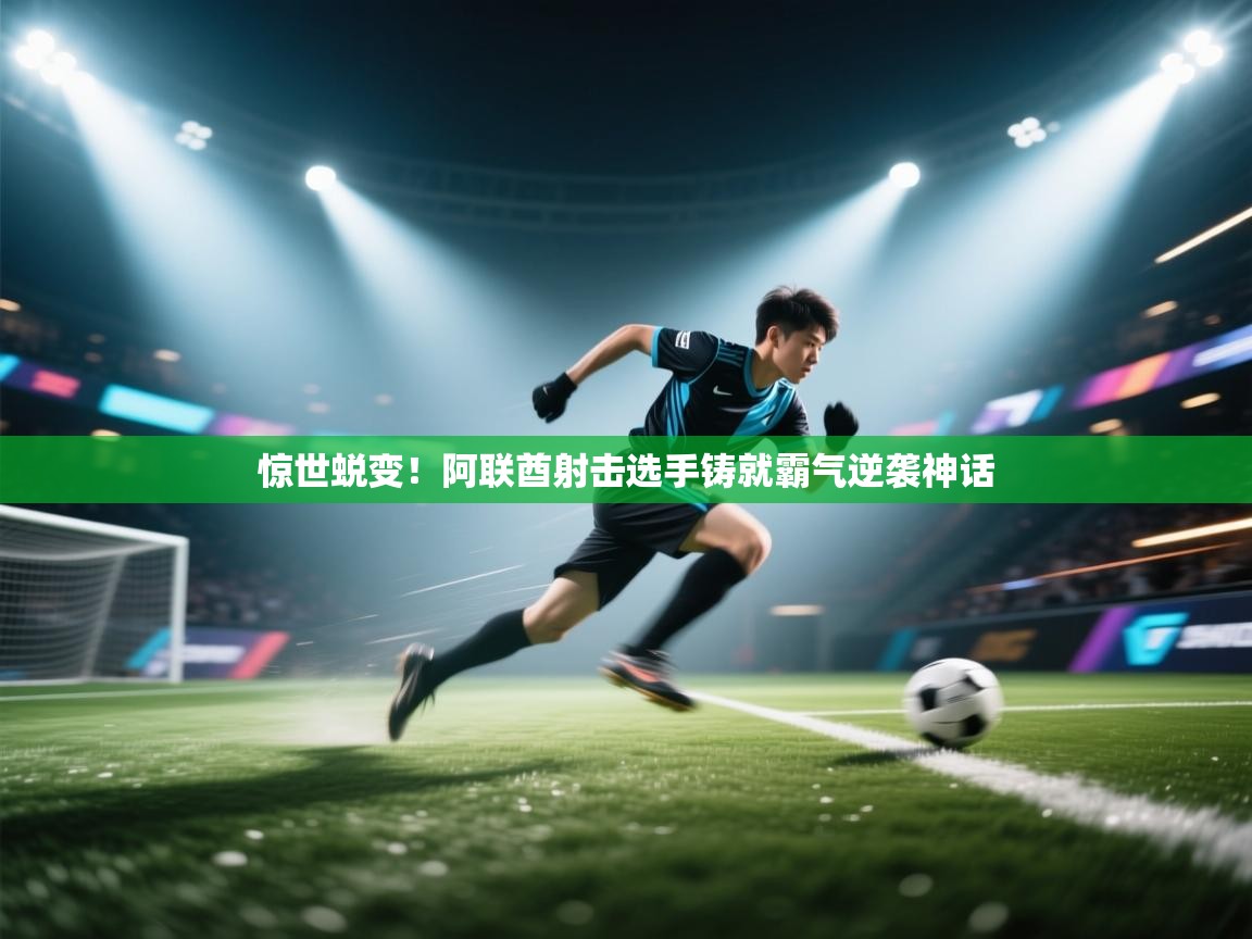 惊世蜕变!阿联酋射击选手铸就霸气逆袭神话 第2张