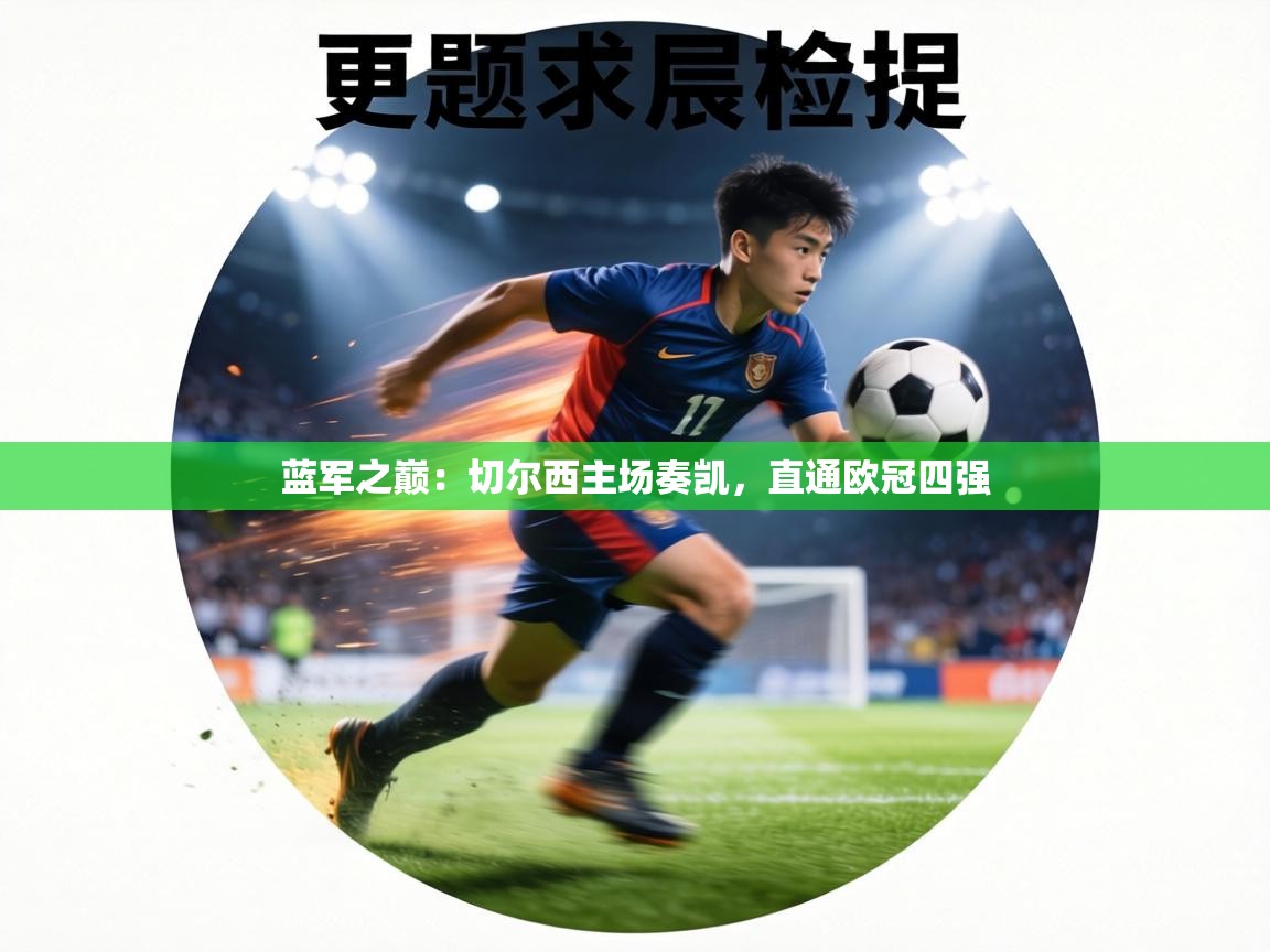 蓝军之巅：切尔西主场奏凯，直通欧冠四强  第2张